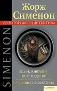 Люди, живущие по соседству. Часовщик из Эвертона кн.9 / Сименон Ж.