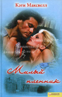 Милый пленник / Кэти Максвелл