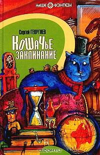Кошачье заклинание: Сказочная повесть