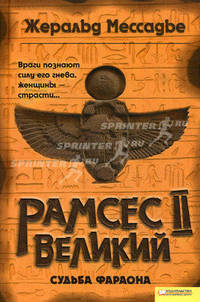 Рамсес II Великий. Судьба фараона.