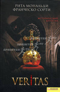 Veritas / Мональди Р., Сорти Ф.