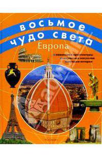 Европа: Научно-популярное издание для детей