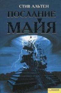 Стив Альтен: Послание майя