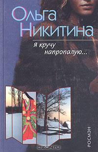 Я кручу напропалую...: Роман