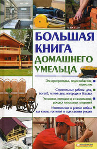 Большая книга домашнего умельца.