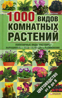 1000 видов комнатных растений. Цветоводство от А до Я / Цветкова М.