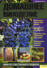 Домашнее виноделие. Вино из собственного подвала.