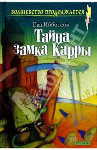 Тайна замка Карры: Роман