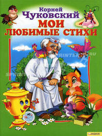 Корней Чуковский. Мои любимые стихи