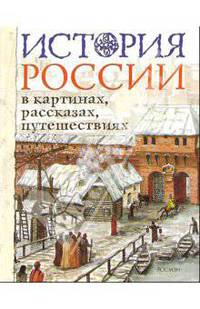История России в картинах, рассказах, путешествиях