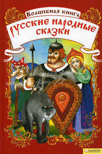 Волшебная книга. Русские народные сказки.