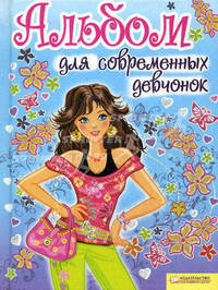 Альбом для современных девчонок / Фурса Г.