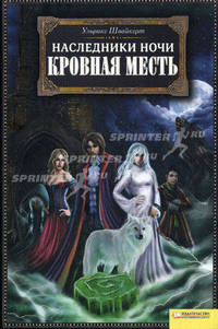 Наследники ночи. Кровная месть / Швайкерт У.