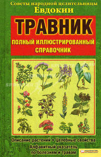Травник. Полный иллюстрированный справочник. Советы народной целительницы Евдокии