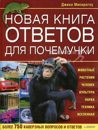 Новая книга ответов для почемучки. Более 750 каверзных вопросов и ответов