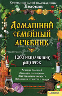 Домашний лечебник т.8 / Домашняя медицинская энциклопедия
