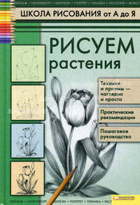 Рисуем растения т.3