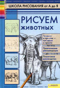 Рисуем животных т.4 / Школа рисования от А до Я