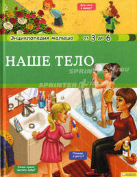 Наше тело т.8 / Энциклопедия малыша от 3 до 6