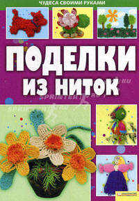 Поделки из ниток т.6 / Чудеса своими руками