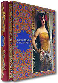Восточные красавицы (подарочное издание)