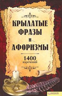 Крылатые фразы и афоризмы. 1400 изречений