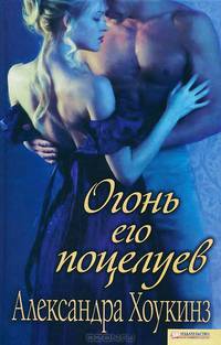 Огонь его поцелуев / Хоукинз А.