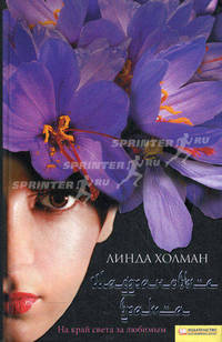 Шафрановые врата / Линда Холман
