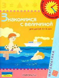 Знакомимся с величиной. Для детей 3-4 лет
