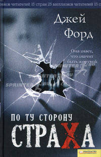 По ту сторону страха / Форд Дж.