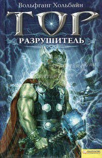 Тор. Разрушитель / Хольбайн В.