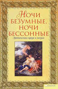 "Ночи безумные, ночи бессонные". Эротическая проза и поэзия