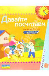 Давайте посчитаем (Для детей 4-5 лет): Книга с наклейками