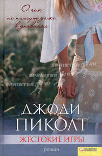 Жестокие игры: роман. Пиколт Д.