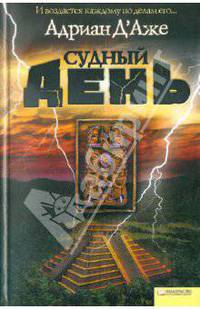 Судный день / Д