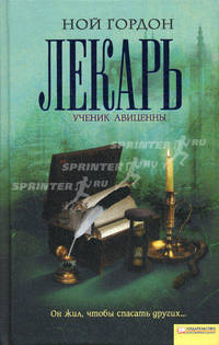 Лекарь. Ученик Авиценны. Гордон Н.