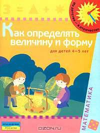 Как определять величину и форму. Для детей 4-5 лет