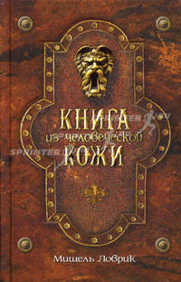 Книга из человеческой кожи / Ловрик М.