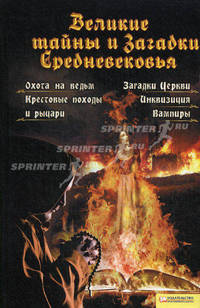 Великие тайны и загадки Средневековья / Анна Вербицкая (автор под псевдонимом)