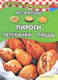 Ароматные пироги, запеканки, пиццы. Колесникова А.П.