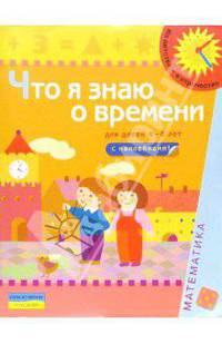 Что я знаю о времени (Для детей 4-6 лет): Книга с наклейками
