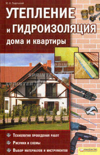 Утепление и гидроизоляция дома и квартиры / Подольский