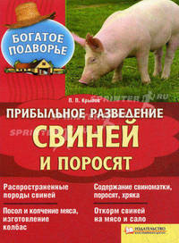 Прибыльное разведение свиней и поросят / П.П. Крылов (авт. под псевдонимом)