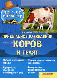 Прибыльное разведение коров и телят / П.П. Крылов (авт. под псевдонимом)