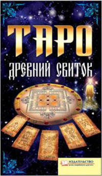 Таро. Древний свиток. Эксклюзивная карточная колода