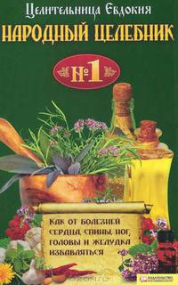 Народный целебник № 1. Как от болезней сердца, спины, ног, головы и желудка избавиться. Целительница Евдокия