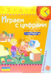 Играем с цифрами (Для детей 5-6 лет): Книга с наклейками