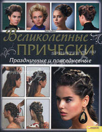 Великолепные прически. Праздничные и повседневные.