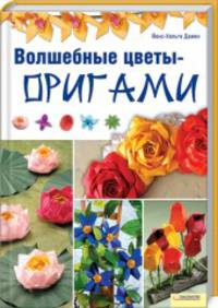Волшебные цветы-оригами
