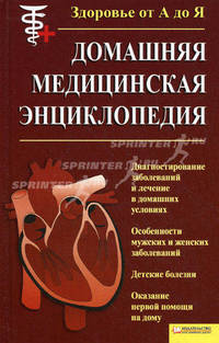 Домашняя медицинская энциклопедия / Под общей ред.В.И. Бородулина